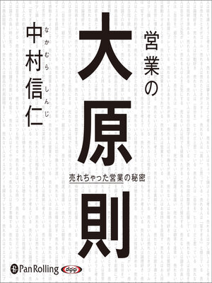 cover image of 営業の大原則